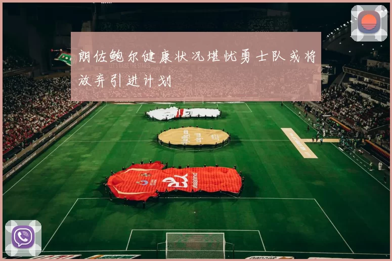 朗佐鲍尔健康状况堪忧勇士队或将放弃引进计划