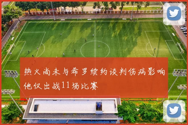 热火尚未与希罗续约谈判伤病影响他仅出战11场比赛
