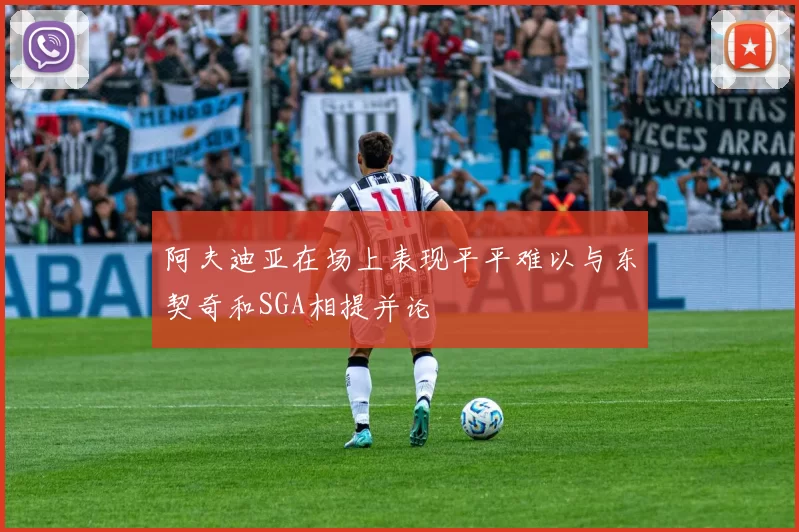 阿夫迪亚在场上表现平平难以与东契奇和SGA相提并论
